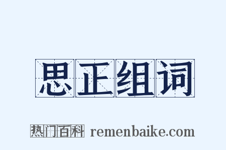 思正组词是什么意思的图片